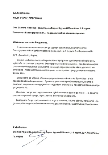 Благодарност към педагогическия екип на група "Сръчковци"