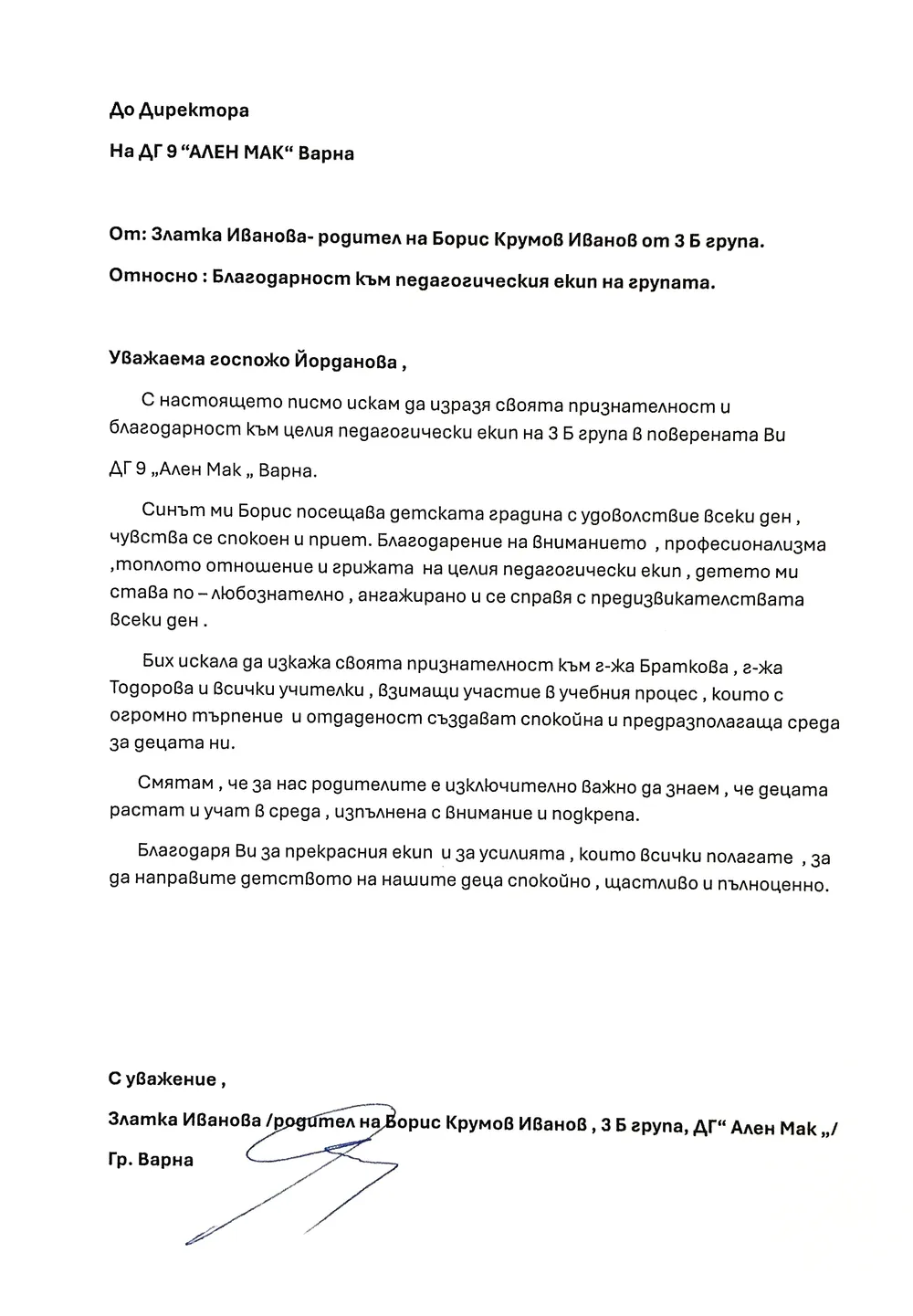 Благодарност към педагогическия екип на група "Сръчковци"