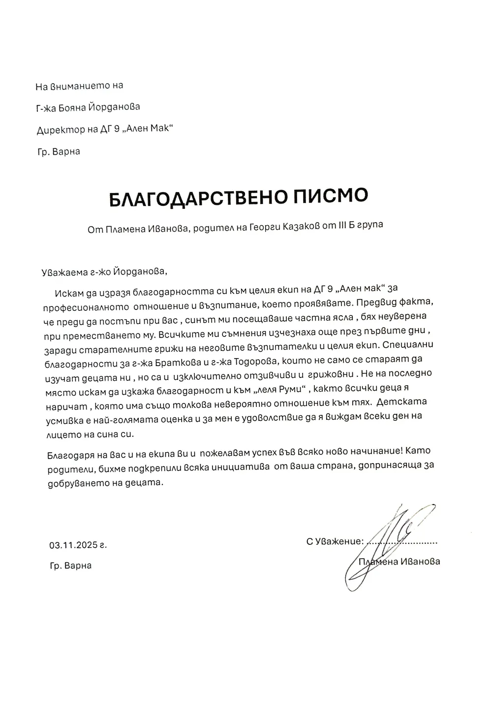 Благодарствено писмо от Пламена Иванова- родител от III Б група "Сръчковци"