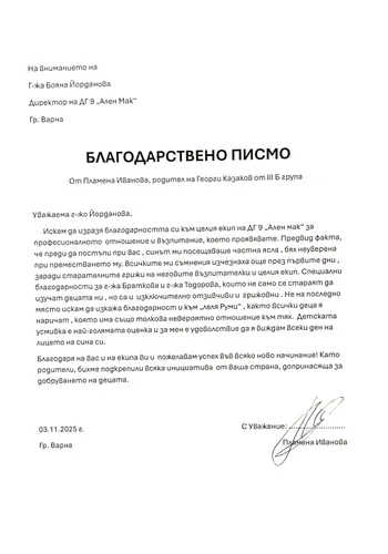 Благодарствено писмо от Пламена Иванова- родител от III Б група "Сръчковци"