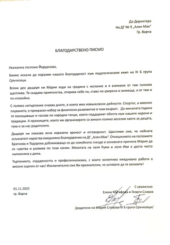 Благодарствено писмо към педагогическия екип на III Б група "Сръчковци"