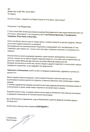 Благодарност към екипа на III Б група "Сръчковци"