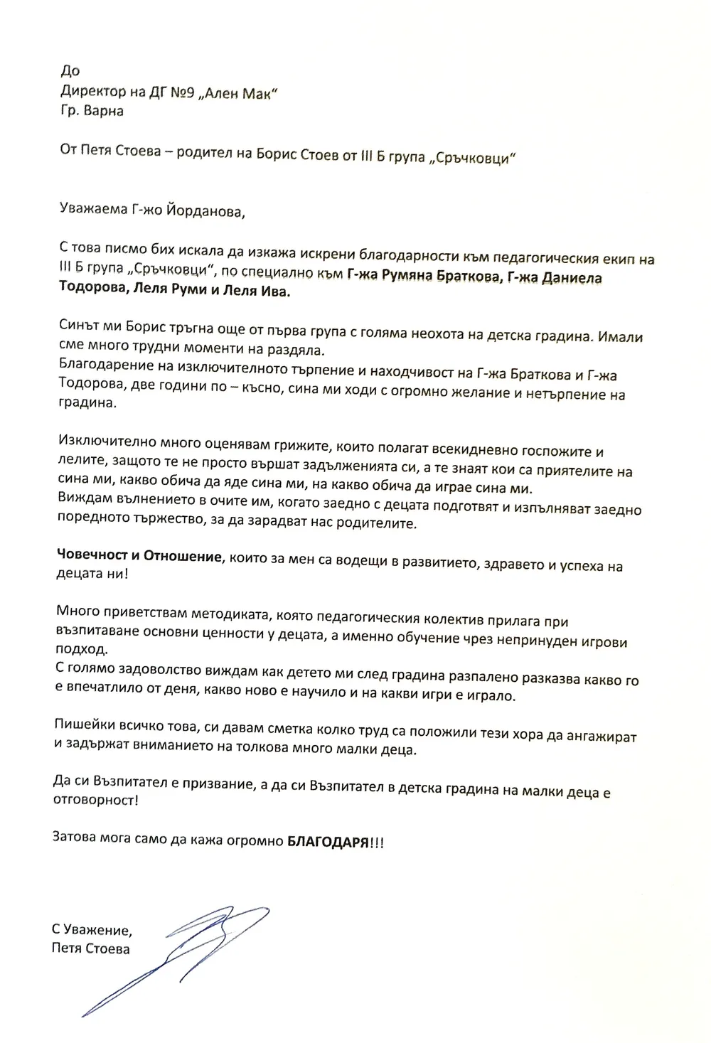Благодарност към екипа на III Б група "Сръчковци"