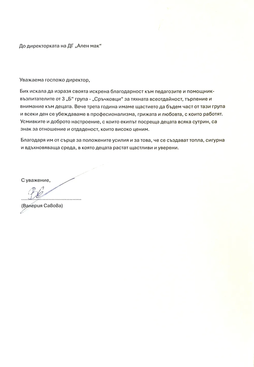 Благодарност от Валерия Савова- родител на дете от група "Сръчковци"