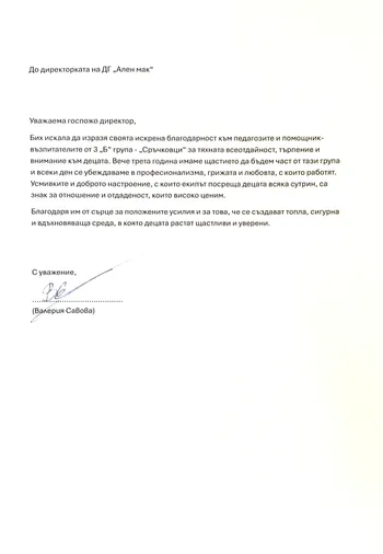Благодарност от Валерия Савова- родител на дете от група "Сръчковци"