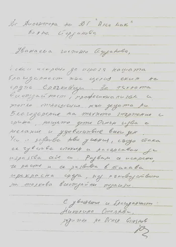Благодарствено писмо от родител към III Б група "Сръчковци"
