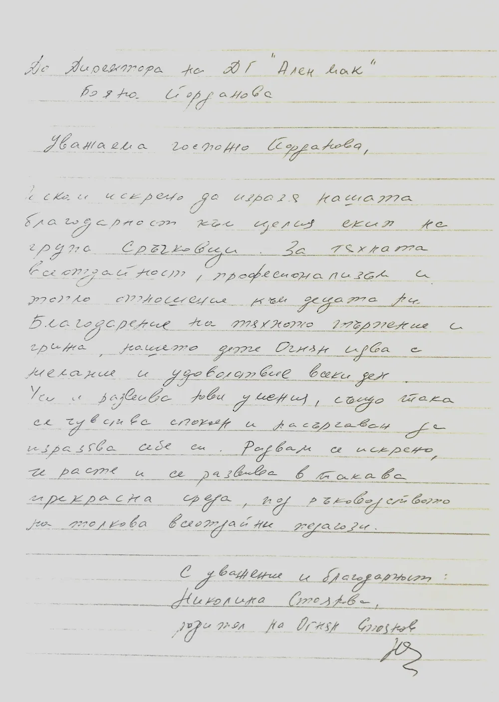 Благодарствено писмо от родител към III Б група "Сръчковци"