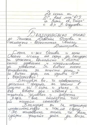 Благодарствено писмо към IV А група "Бърборковци"
