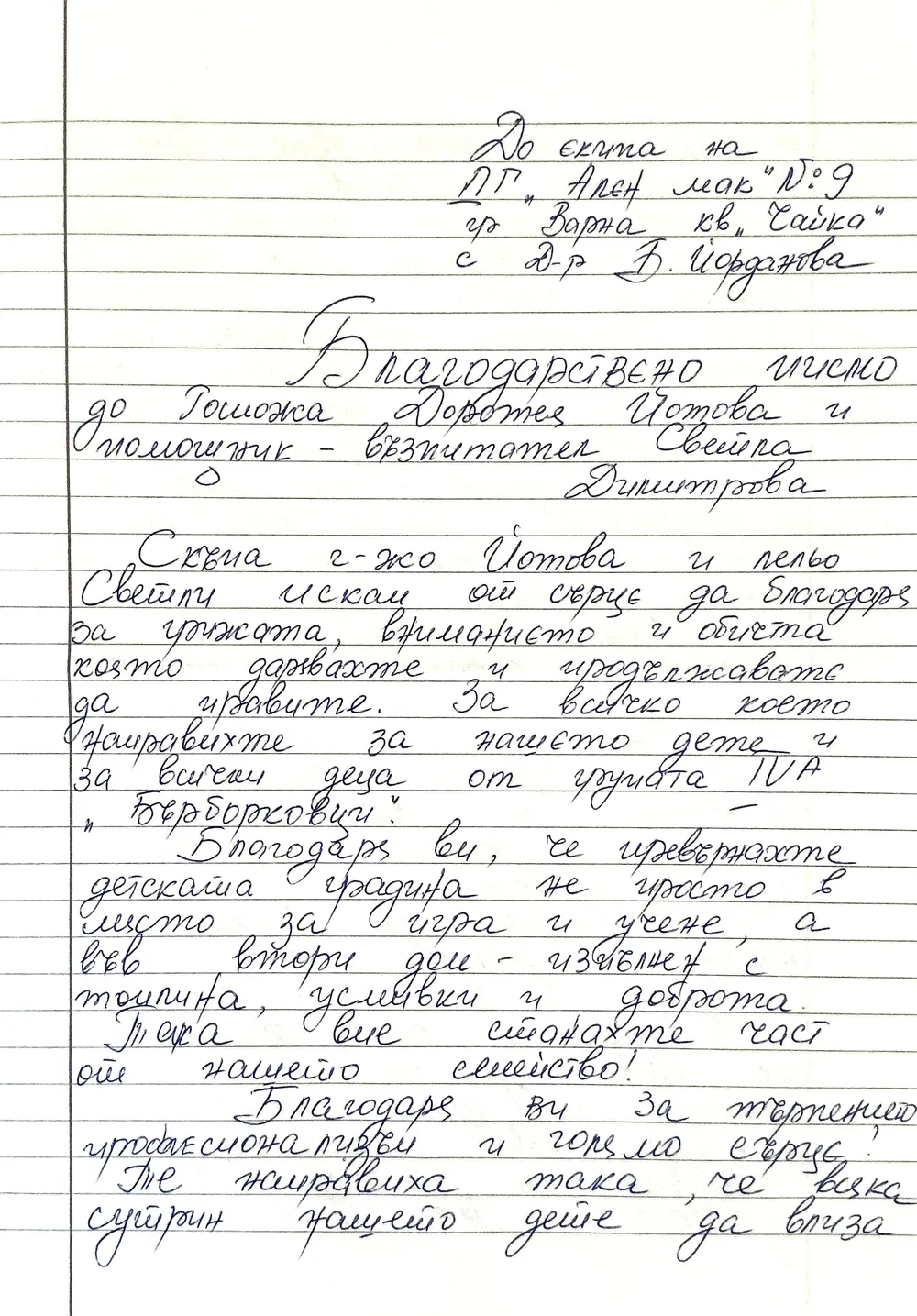 Благодарствено писмо към IV А група "Бърборковци"
