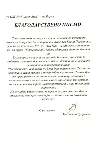 Благодарствено писмо към педагогическия екип на IV А група "Бърборковци"