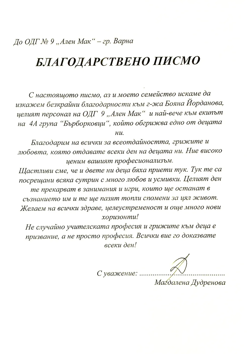 Благодарствено писмо към педагогическия екип на IV А група "Бърборковци"