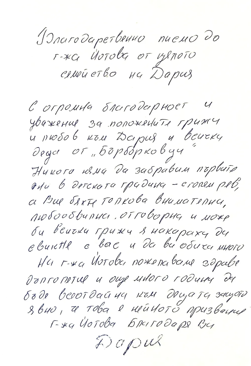 Благодарствено писмо до г-жа Йотова- IV А група "Бърборковци"