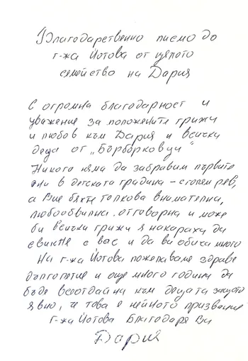 Благодарствено писмо до г-жа Йотова- IV А група "Бърборковци"