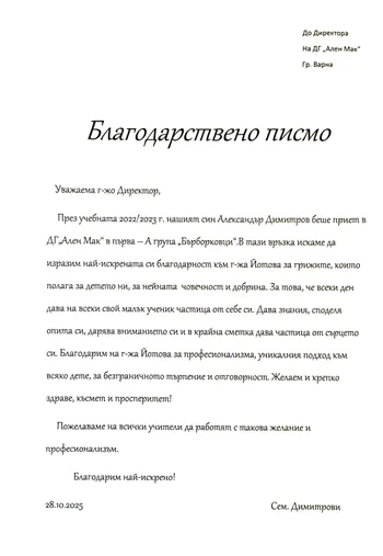 Благодарствено писмо към група "Бърборковци"