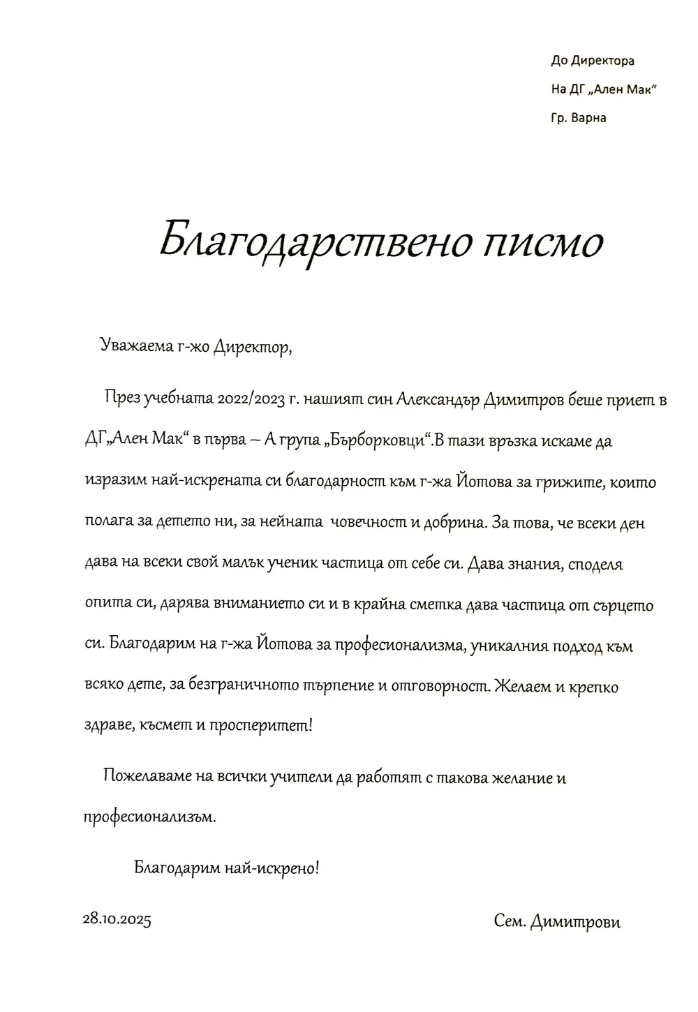 Благодарствено писмо към група "Бърборковци"