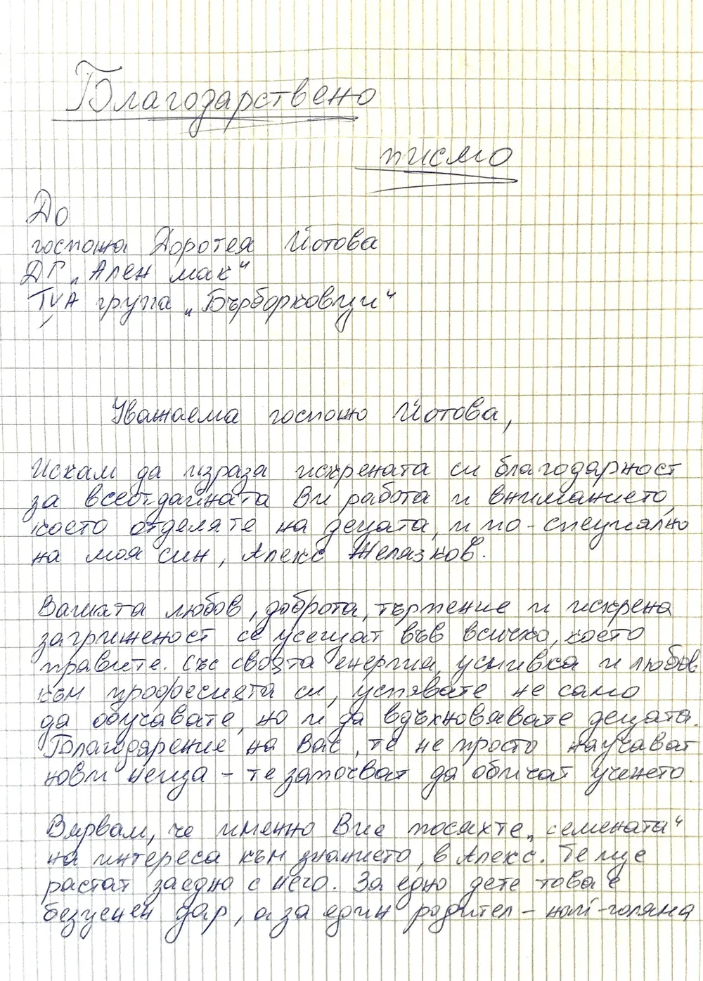 Благодарствено писмо към IV А група "Бърборковци"