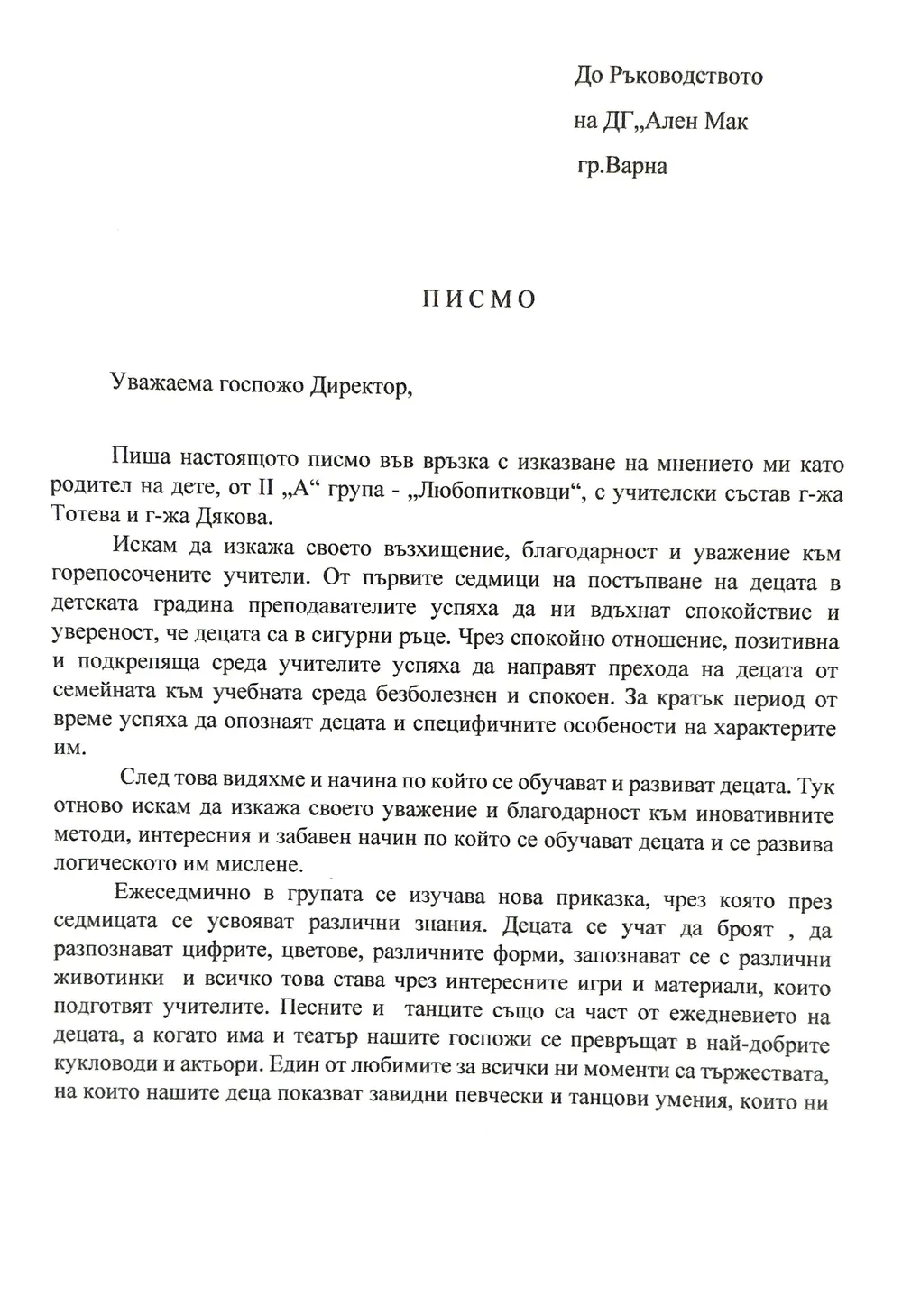 Благодарствено писмо към II A група "Любопитковци"