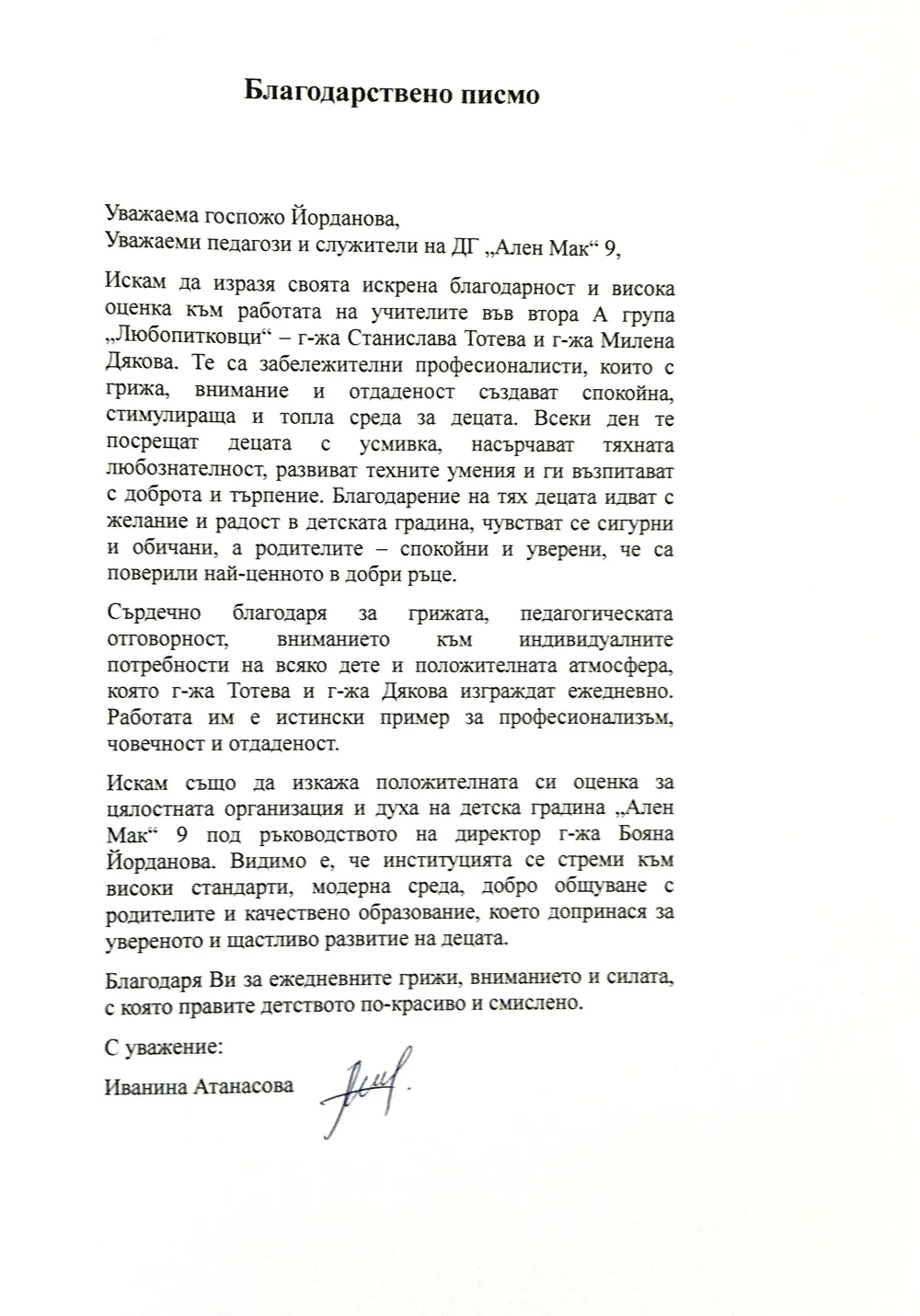 Благодарствено писмо за група "Любопитковци"