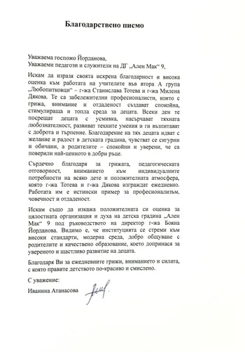 Благодарствено писмо за група "Любопитковци"