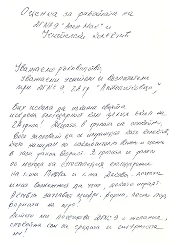 Оценка за работата на учителски колектив на група "Любопитковци"
