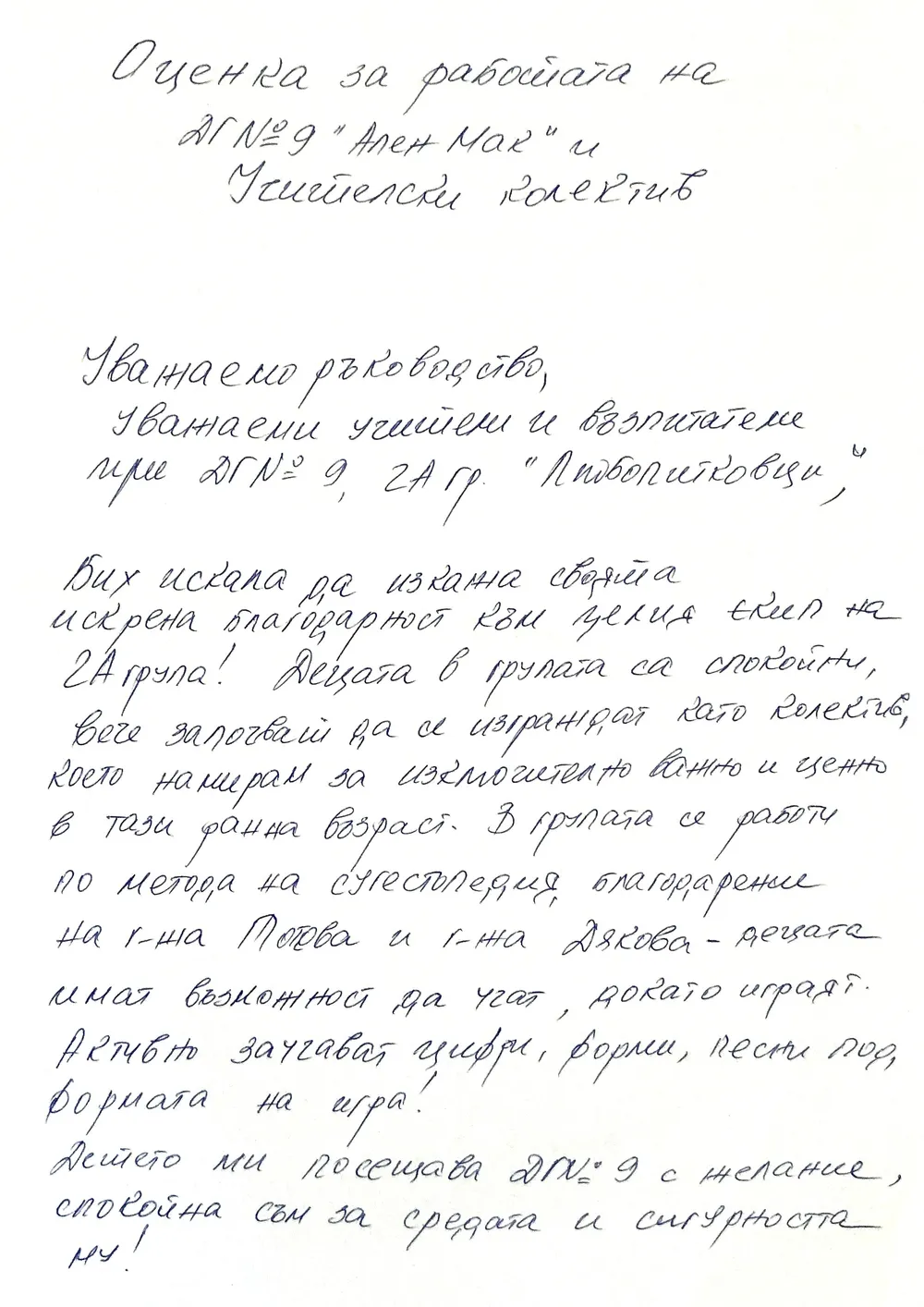 Оценка за работата на учителски колектив на група "Любопитковци"