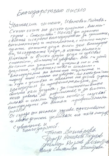 Благодарствено писмо към г-жа Иванова и г-жа Пейчева