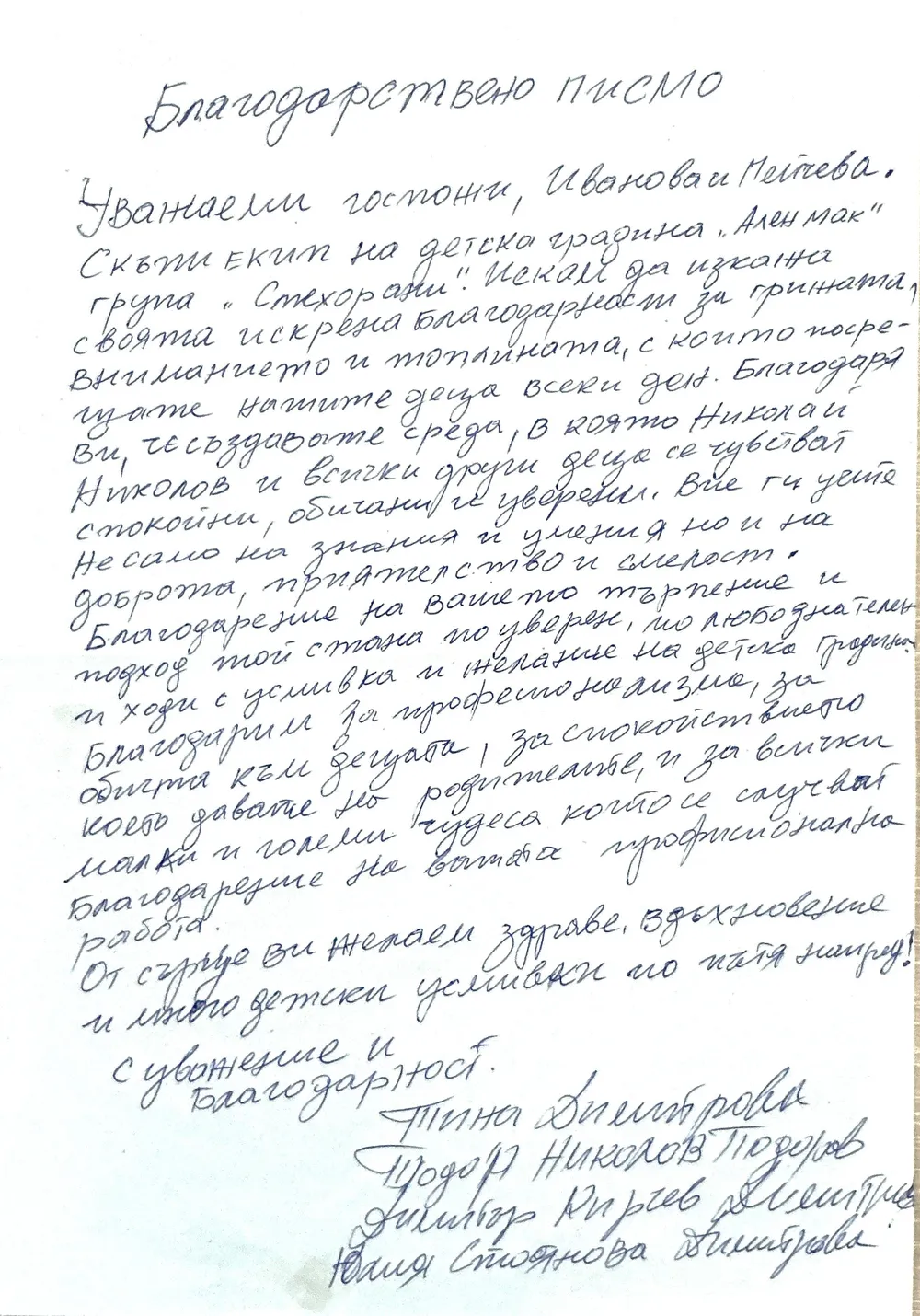 Благодарствено писмо към г-жа Иванова и г-жа Пейчева