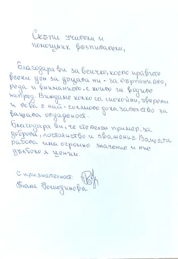 Благодарствено писмо от Таня Господинова