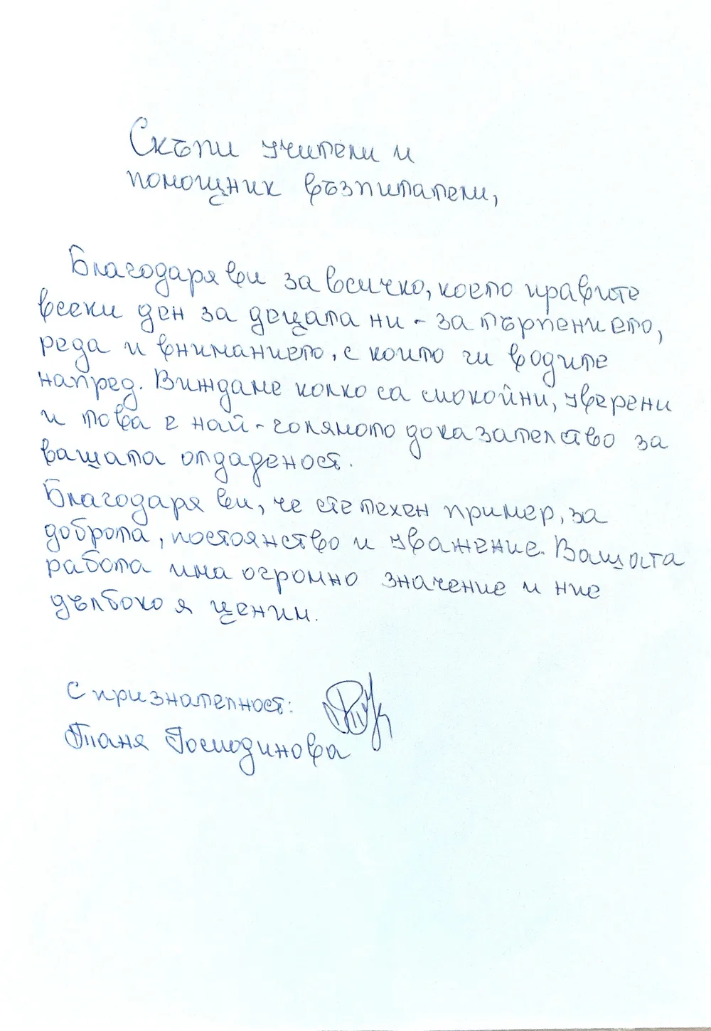Благодарствено писмо от Таня Господинова
