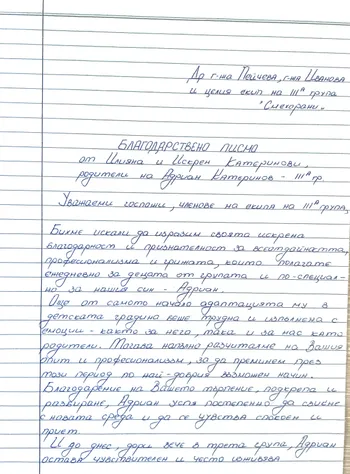 Благодарствено писмо към група "Смехорани"