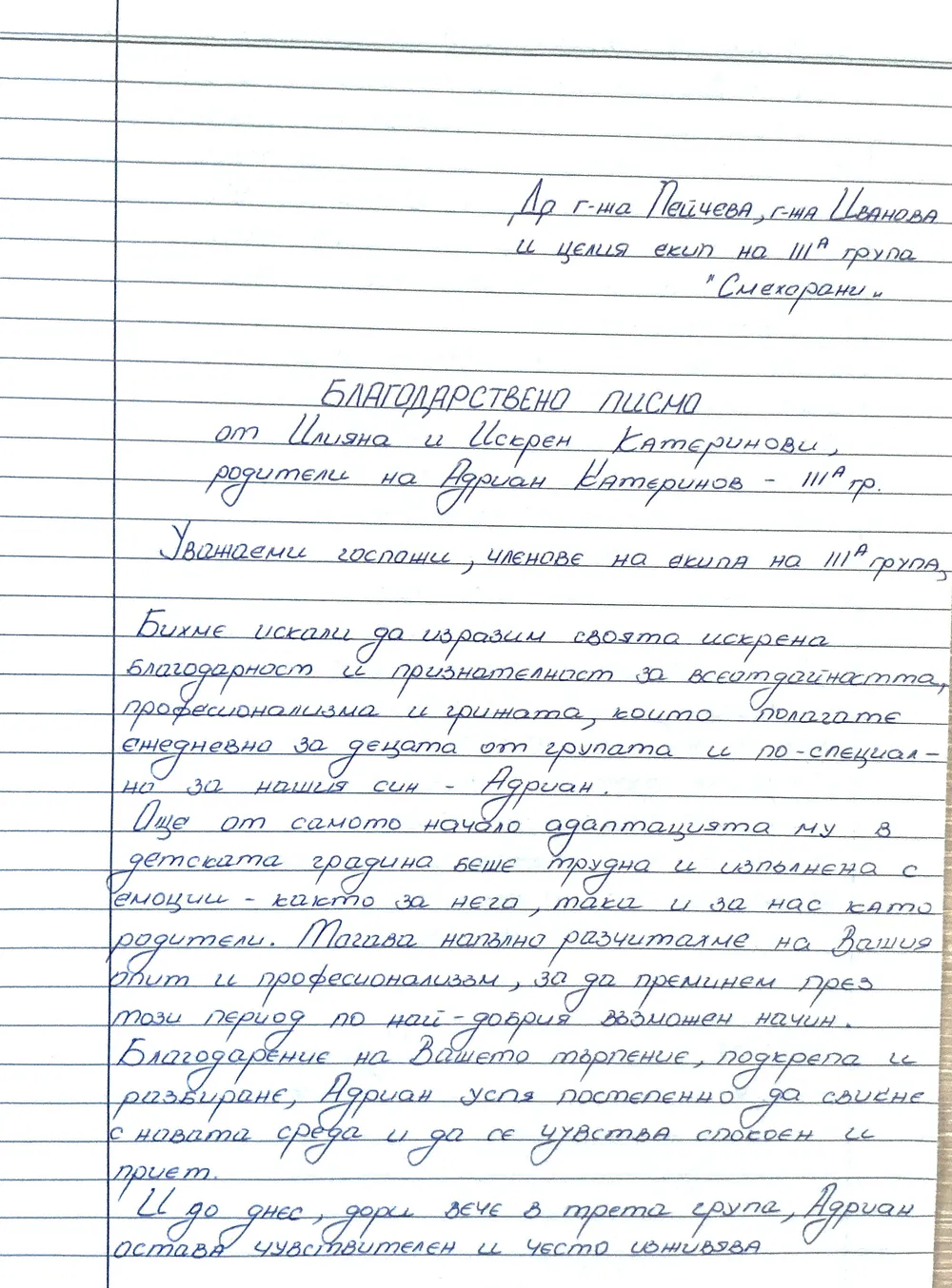 Благодарствено писмо към група "Смехорани"