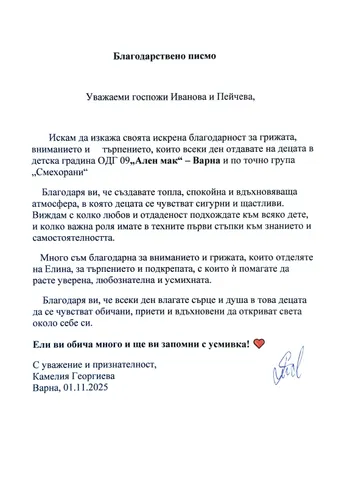 Благодарствено писмо към екипа на III A група "Смехорани"