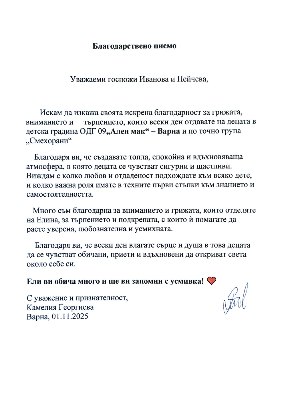 Благодарствено писмо към екипа на III A група "Смехорани"