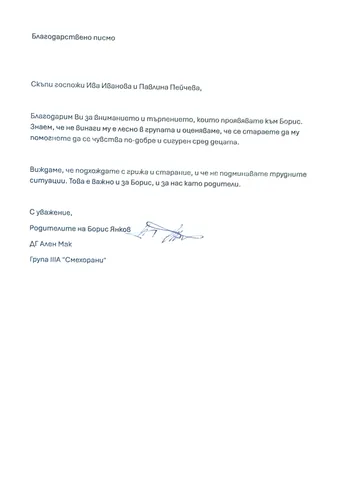 Благодарствено писмо към група "Смехорани"