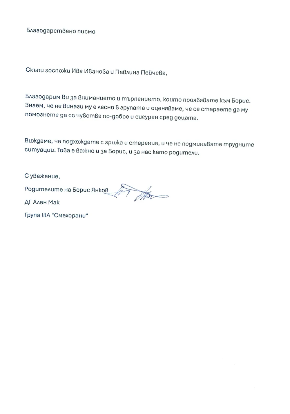 Благодарствено писмо към група "Смехорани"