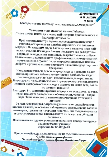 Благодарствено писмо до екипа на група "Смехорани"