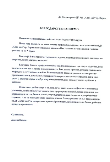 Благодарствено писмо към г-жа Пейчева и г-жа Иванова