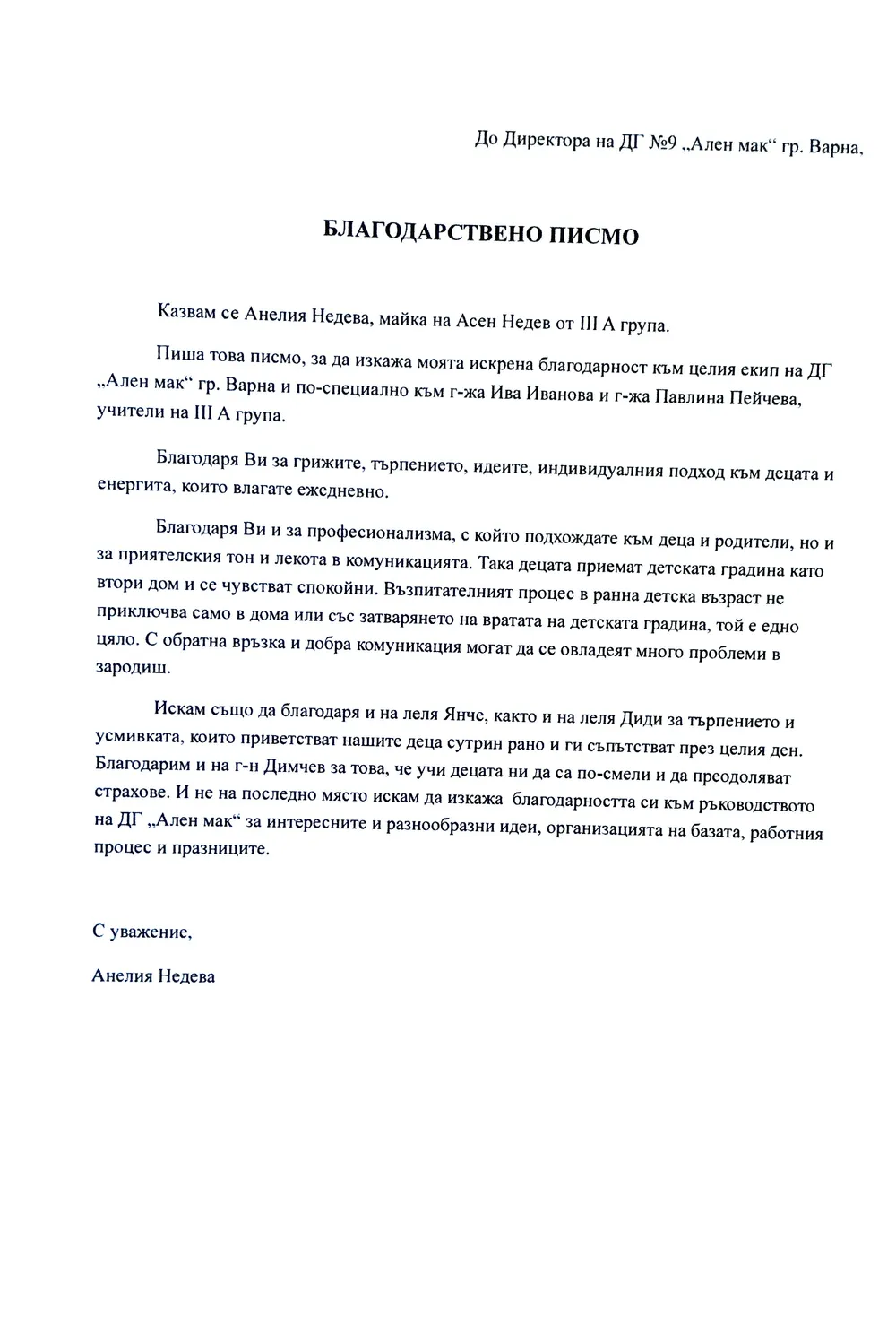 Благодарствено писмо към г-жа Пейчева и г-жа Иванова