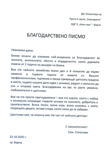 Благодарствено писмо до колектива на III А група "Смехорани"