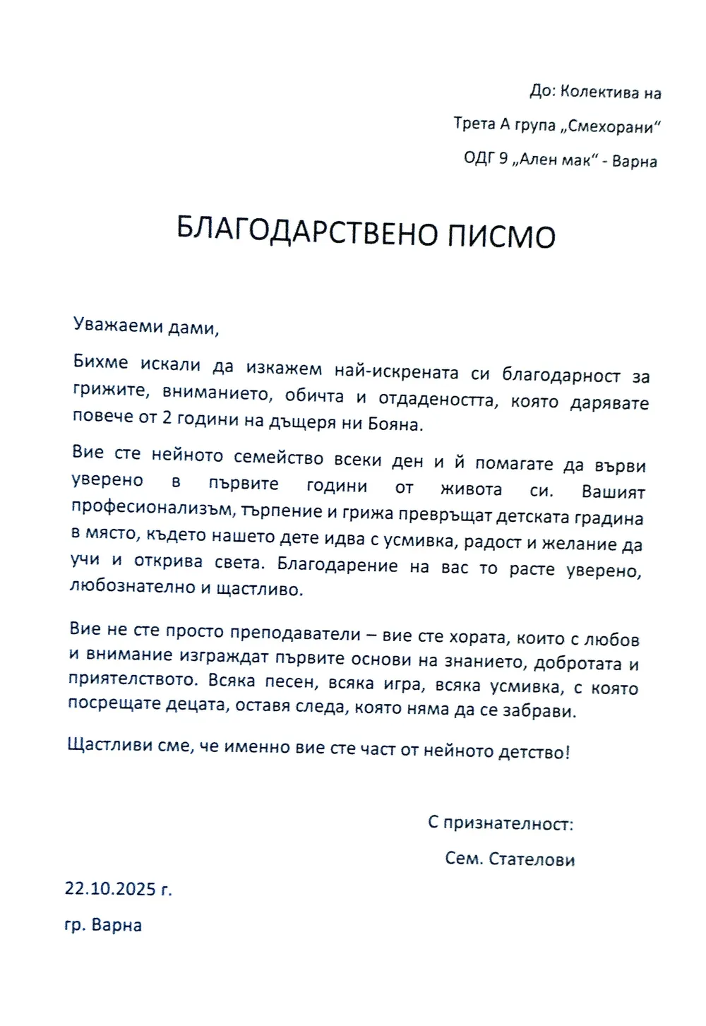 Благодарствено писмо до колектива на III А група "Смехорани"