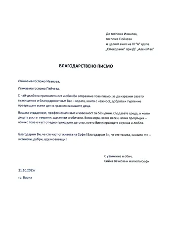 Благодарствено писмо към целия екип на III A група "Смехорани"