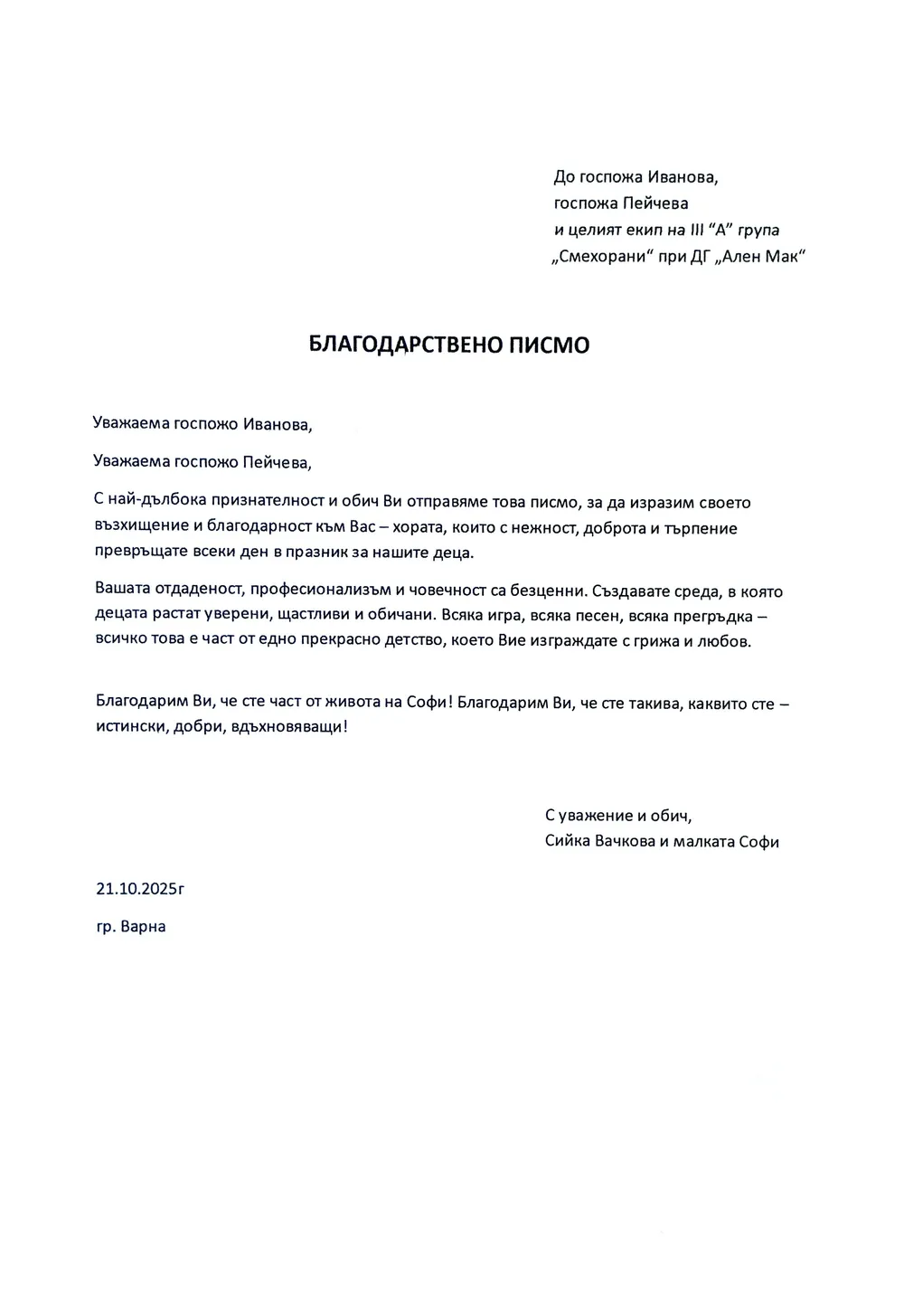 Благодарствено писмо към целия екип на III A група "Смехорани"