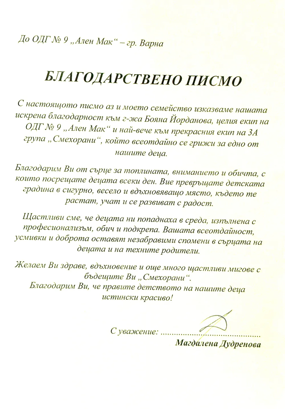 Благодарствено писмо към група "Смехорани"