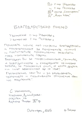 Благодарствено писмо до екипа на група "Смехорани"