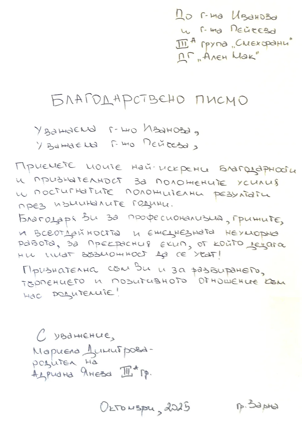 Благодарствено писмо до екипа на група "Смехорани"