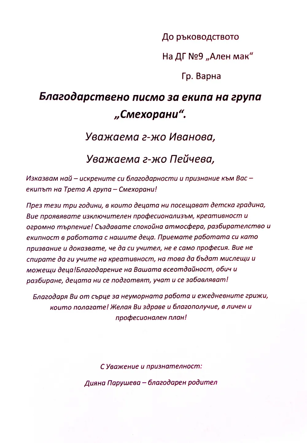 Благодарствено писмо за екипа на група "Смехорани"