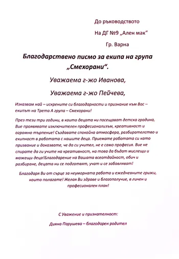 Благодарствено писмо за екипа на група "Смехорани"