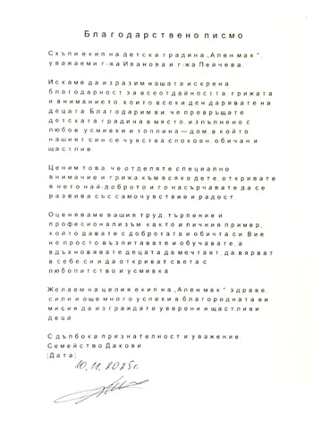 Благодарствено писмо за екипа на група "Смехорани"