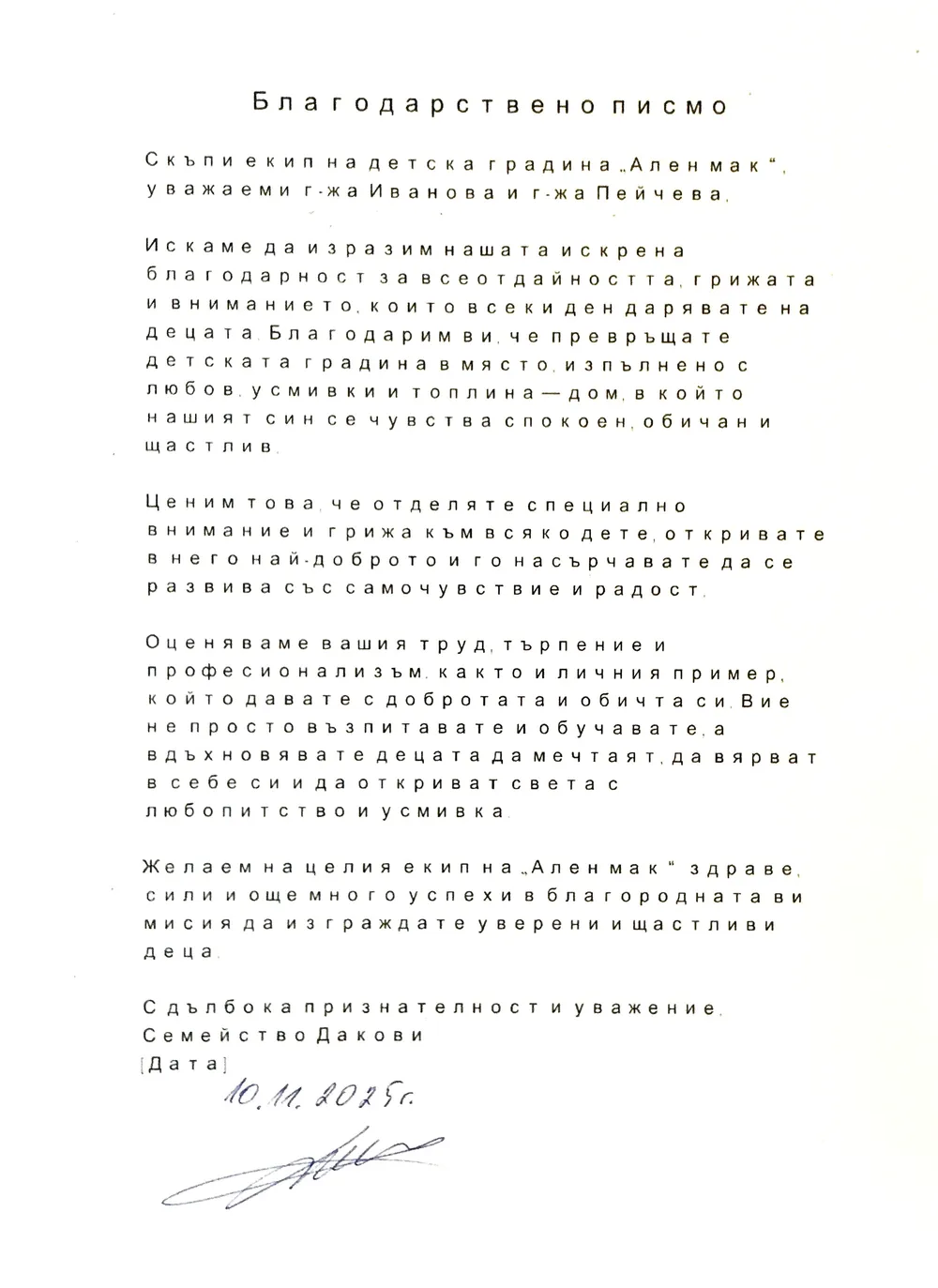 Благодарствено писмо за екипа на група "Смехорани"