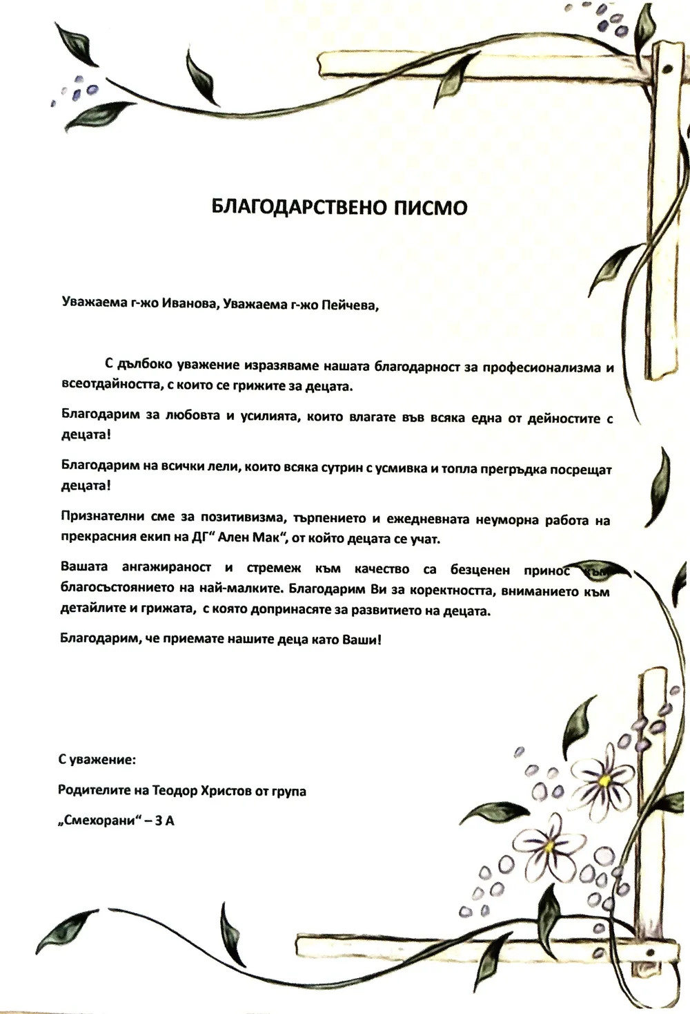 Благодарствено писмо за г-жа И.Иванова и г-жа П.Пейчева